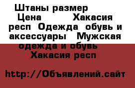 Штаны размер 50-52 › Цена ­ 500 - Хакасия респ. Одежда, обувь и аксессуары » Мужская одежда и обувь   . Хакасия респ.